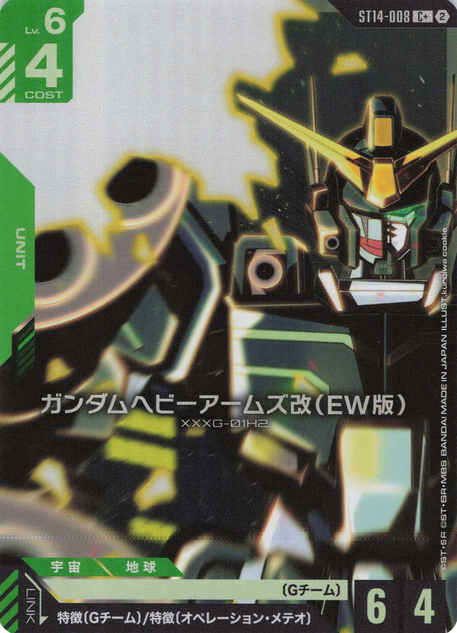 ガンダムヘビーアームズ改(EW版)(C+)（GCG/ST14-008C+)